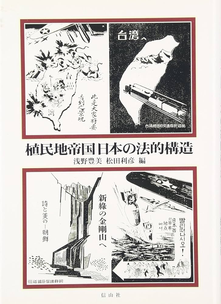 植民地帝国日本の法的構造 | 浅野 豊美, 松田 利彦 |本 | 通販